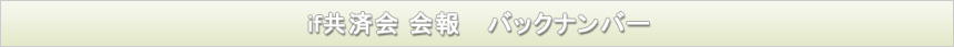 if共済会会報バックナンバー