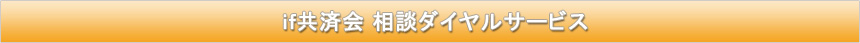 if共済会相談ダイヤルサービス