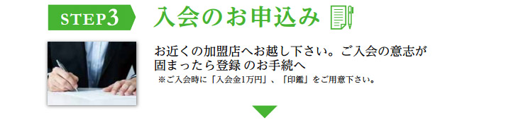 if共済会入会の流れ