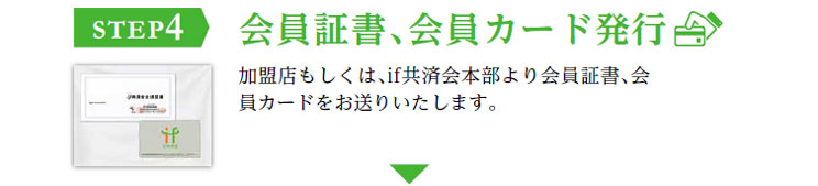 if共済会入会の流れ