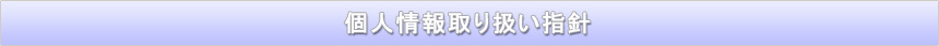 iｆ共済会個人情報取り扱い指針