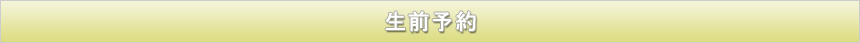 if共済会生前予約