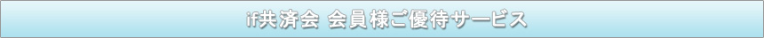 if共済会会員様ご優待サービス